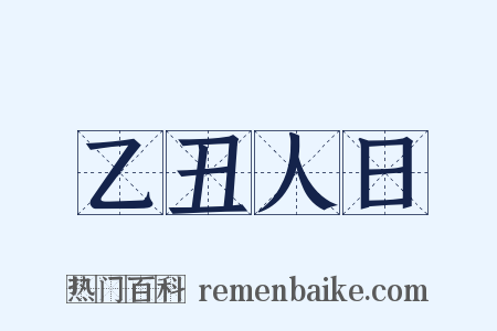 乙丑人日是什么意思的图片